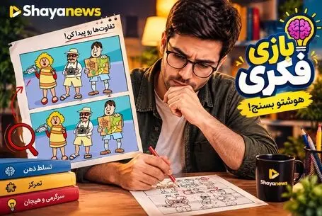 بازی فکری؛ تفاوت آدم های جهان گرد را پیدا کن!