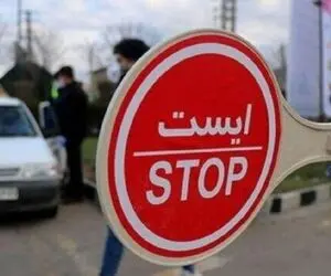 تردد بین استانی از ۱۱ تا ۱۷ خرداد ممنوع شد