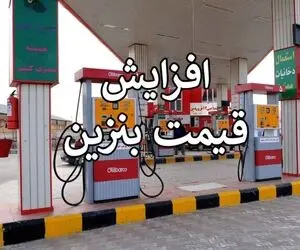 تکلیف قیمت بنزین چه شد | افزایش قیمت فعلاً متوقف شد