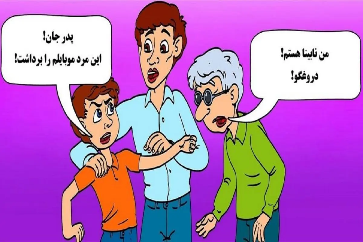 بازی فکری؛ یکی این وسط دروغ میگه یا پیر پرحاشیه یا بچه نچسب/ به نظر شما کدومه؟ بازی فکری؛ یکی این وسط دروغ میگه یا پیر پرحاشیه یا بچه نچسب/ به نظر شما کدومه؟