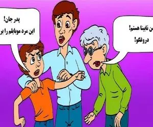 بازی فکری؛ یکی این وسط دروغ میگه یا پیر پرحاشیه یا بچه نچسب/ به نظر شما کدومه؟