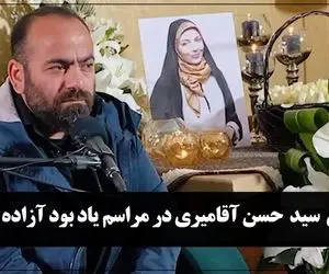 ترحیم آزاده نامداری از گریه های سجاد تا سخنان آقامیری