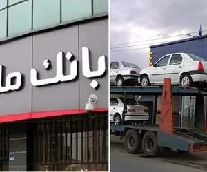 کدام بانک ها برای وکالتی کردن ثبت نام خودرو وام می دهند؟