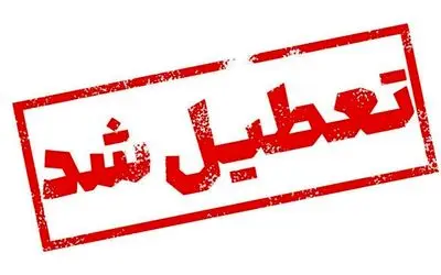 بانک‌ها و ادارات این استان چهارشنبه یک مرداد تعطیل شد