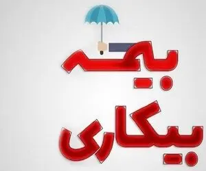 مهلت ثبت نام بیمه بیکاری