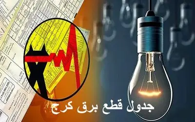 جدول خاموشی برق کرج امروز چهارشنبه ۵ دی ۱۴۰۳ اعلام شد