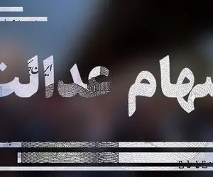 شرایط بازپرداخت وام سهام عدالت