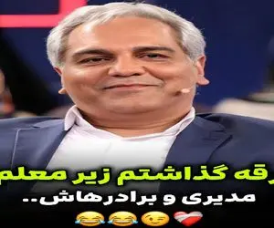 سکانس خندان؛ مهران مدیری از شیطنت مرحوم کردن معلما و اخراج از منطقه میگه روده بر میشی