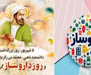 روز داروساز 1402 چه روزی است؟ تبریک روز داروساز با جملات رسمی و اشعار با عکس نوشته