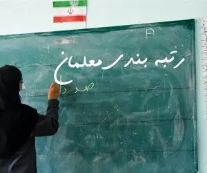تازه ترین خبرها از رتبه بندی معلمان؛ لایحه به مجلس می رود