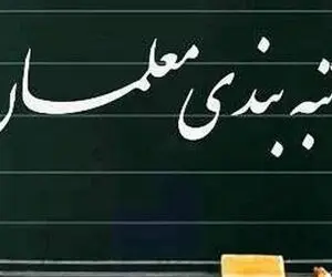 بررسی لایحه رتبه بندی معلمان در مجلس