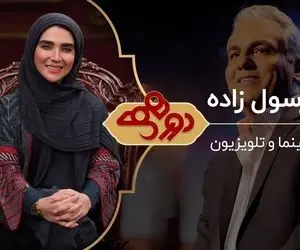 (ویدیو) سارا رسول زاده در دورهمی؛ از عشق عجیب تا ملاک جالب برای ازدواج