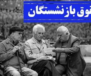 آخرین اخبار همسان سازی حقوق بازنشستگان تامین اجتماعی + جزئیات