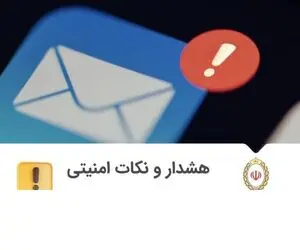 هشدار بانک ملی: مراقب پیام های حاوی اختلال سامانه بام باشید