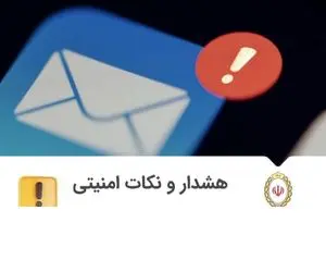 هشدار بانک ملی: مراقب پیام های حاوی اختلال سامانه بام باشید