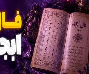 فال ابجد امروز دوشنبه یک تیر ماه 1405