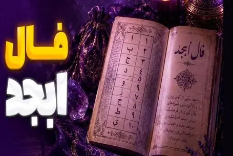 فال ابجد امروز دوشنبه یک تیر ماه 1405