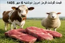 قیمت گوشت قرمز امروز دوشنبه 6 مهر 1405 / سردست کیلویی چند؟