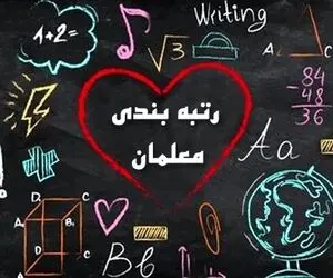 رتبه بندی معلمان شامل کارمندان اداری آموزش و پرورش هم می شود؟