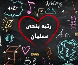 رتبه بندی معلمان شامل کارمندان اداری آموزش و پرورش هم می شود؟