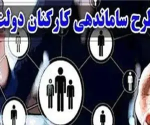 طرح ساماندهی کارکنان دولت دوباره در دستور کار مجلس