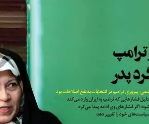 دفاع فائزه هاشمی از ترامپ؛ محسن هاشمی: عذرخواهی کن