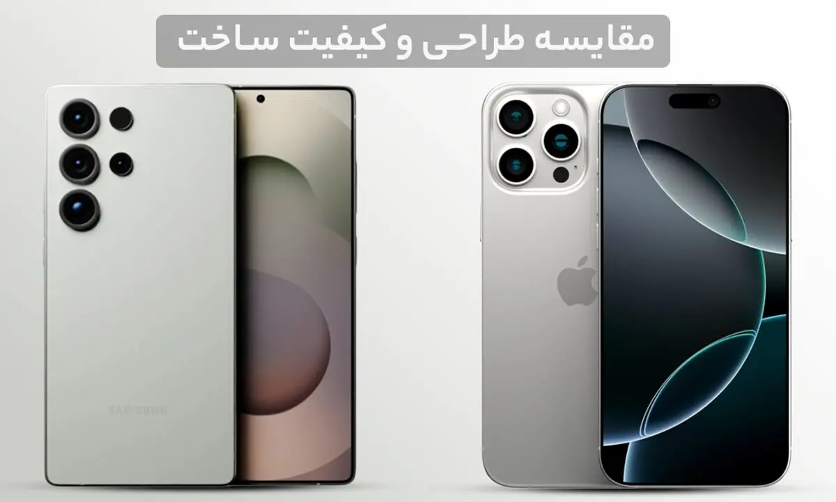 تصویر مقایسه طراحی آیفون 16 پرومکس و گلکسی S25 Ultra، نشان_دهنده ظاهر مدرن و متریال مقاوم هر دو گوشی. - تصویر 1