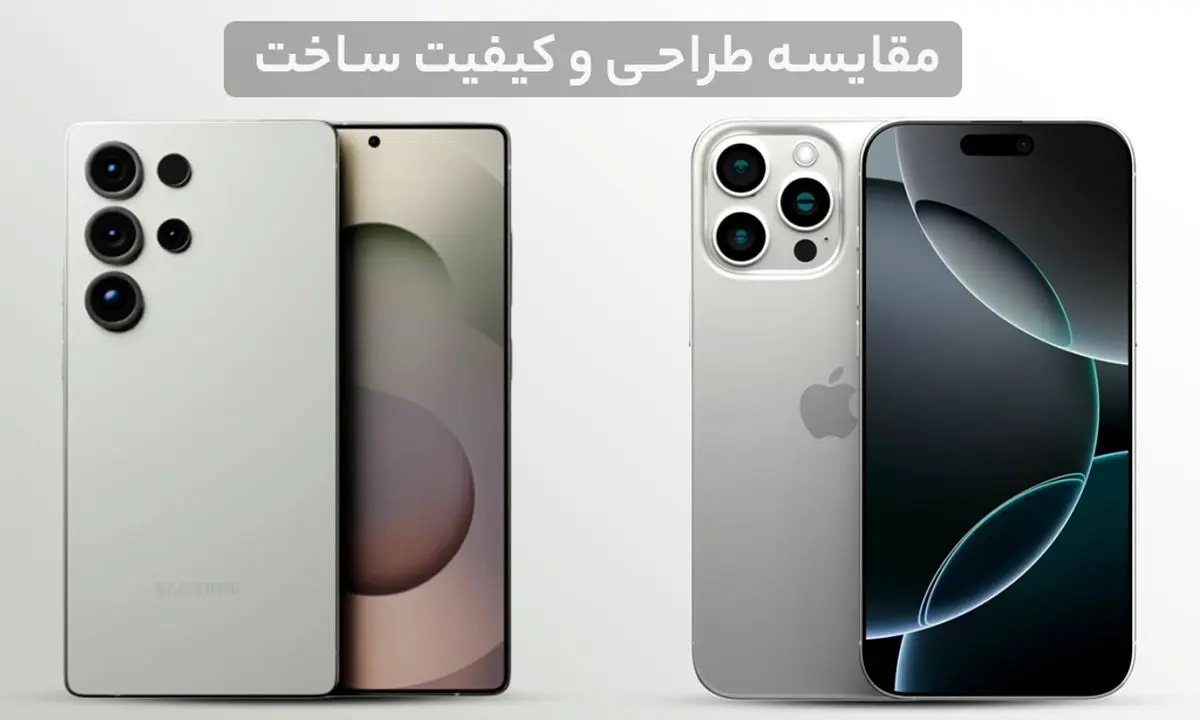 تصویر مقایسه طراحی آیفون 16 پرومکس و گلکسی S25 Ultra، نشان_دهنده ظاهر مدرن و متریال مقاوم هر دو گوشی. - تصویر 1