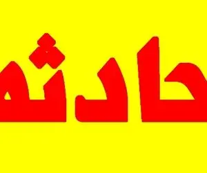 انفجار نشت گاز  در الیگودرز یک نفر را به شدت مجروح کرد!