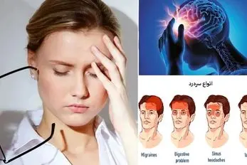 سردرد و سرگیجه؛ از دلایل ساده تا نشانه های مهمتر/روش های درمان سنتی سریع زیر دو ساعت