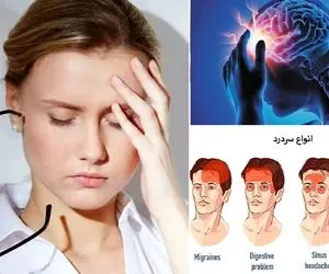 سردرد و سرگیجه؛ از دلایل ساده تا نشانه های مهمتر/روش های درمان سنتی سریع زیر دو ساعت