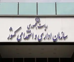 طرح ساماندهی استخدام کارکنان دولت منتفی می شود یا خیر؟