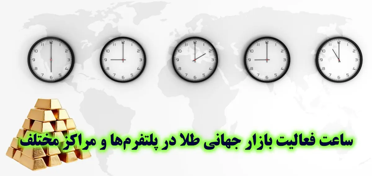 ساعت بازار طلا در ایران و جهان - تصویر 2