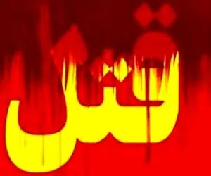 فوران خون در بزم شبانه؛ قتل جوان ۲۶ ساله با ۸۰ گلوله