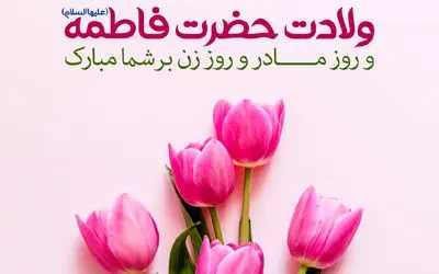 پیامک و متن و جملات کوتاه زیبای تبریک روز مادر + عکس نوشته و پروفایل