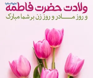 پیامک و متن و جملات کوتاه زیبای تبریک روز مادر + عکس نوشته و پروفایل