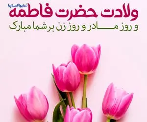 پیامک و متن و جملات کوتاه زیبای تبریک روز مادر + عکس نوشته و پروفایل