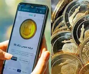 در حراج سکه شنبه 26 آبان با چه قیمتی صاحب و برنده سکه شویم؟