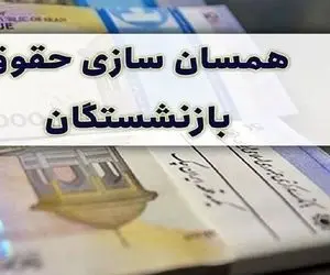 فورری؛ واریز ۲۵ درصد همسان سازی حقوق بازنشستگان از این تاریخ به حقوق بازنشستگان