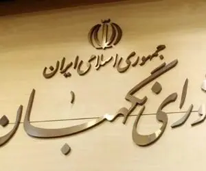 ماجرای هتل های لوکس شورای نگهبان چیست؟