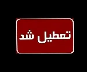 مدارس کدام استان تا پایان هفته تعطیل شد؟