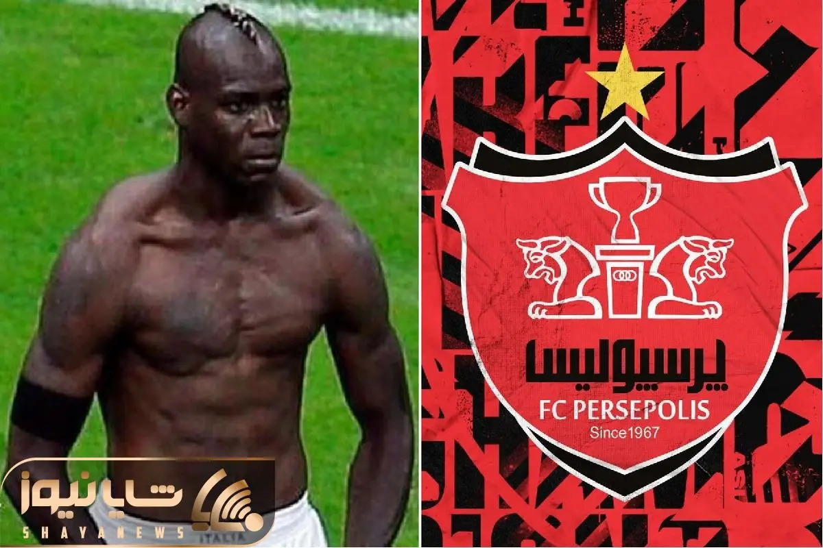 باور کنیم ماریو بالوتلی قرار است به پرسپولیس بیاید؟