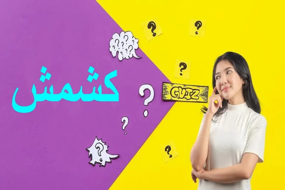 تست-هوش-ترکیب-کلمه-وارونه-فارسی