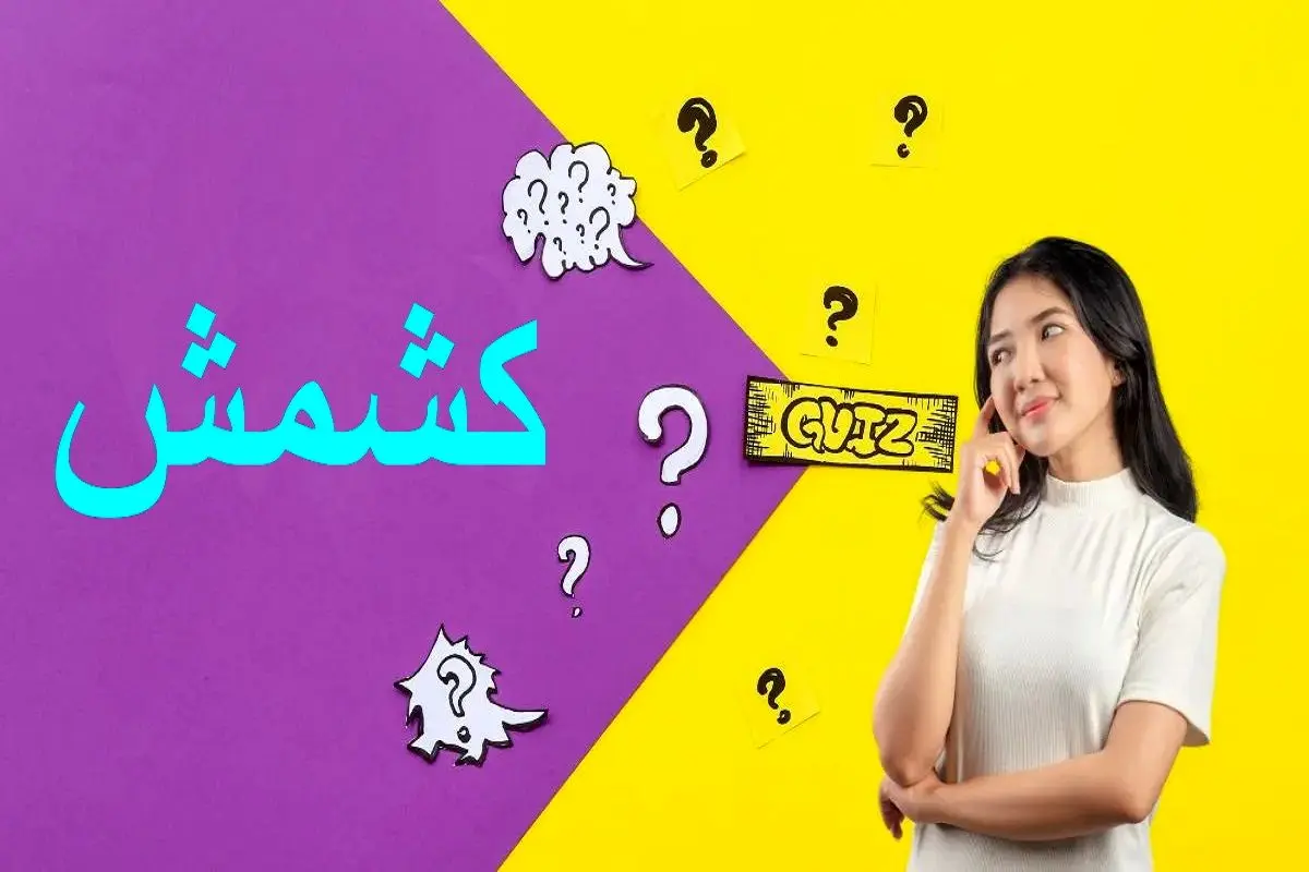 تست-هوش-ترکیب-کلمه-وارونه-فارسی