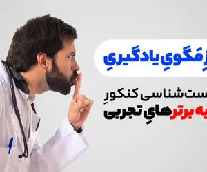 راز یادگیری زیست شناسی کنکور مانند رتبه برترهای تجربی