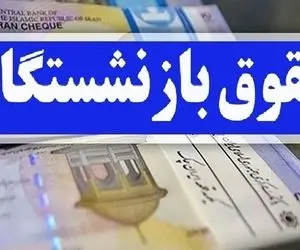 حقوق بازنشستگان 90 درصد زیاد می شود؟