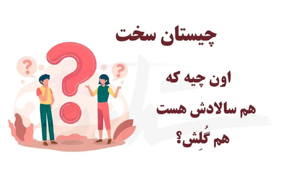چیستان-1024x683