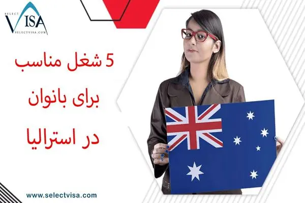 مشاغل مناسب برای بانوان در استرالیا