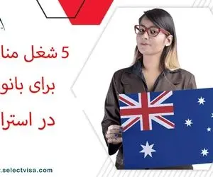 5 شغل مناسب و پردرآمد برای خانم ها در استرالیا