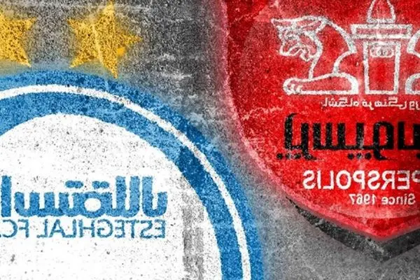 استقلال و پرسپولیس